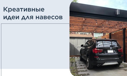 Креативные идеи для навесов от РадиДОМА-Грз