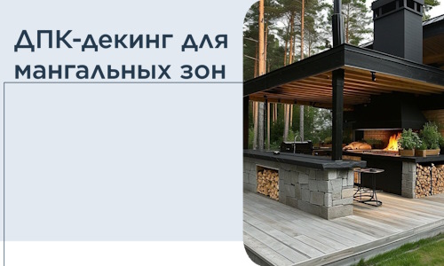 ДПК-декинг для мангальных зон в Грозном